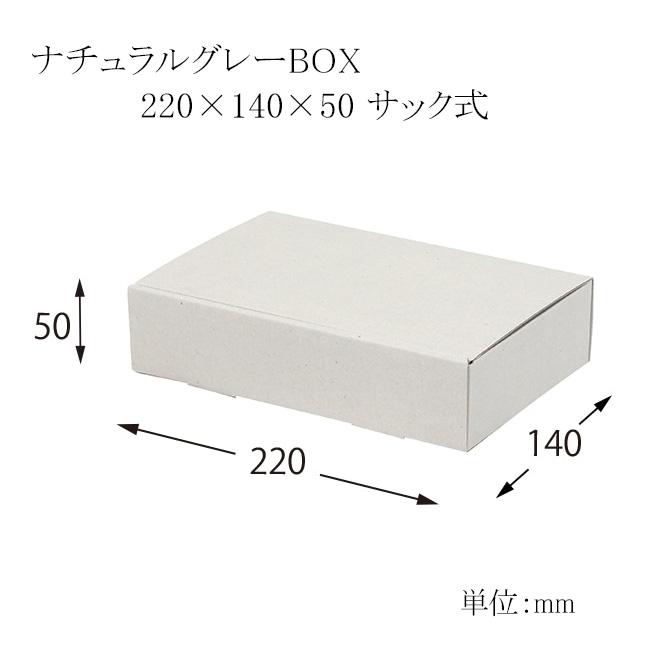 ナチュラルグレーBOX 220×140×50 サック式 (縦220 横140 高さ50 材質E