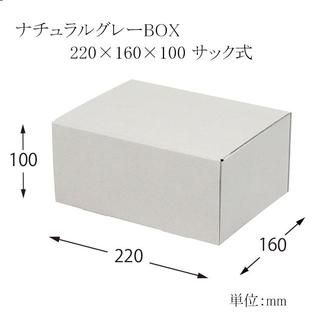 ナチュラルグレーBOX 220×160×100 サック式 (縦220 横160 高さ100 材質