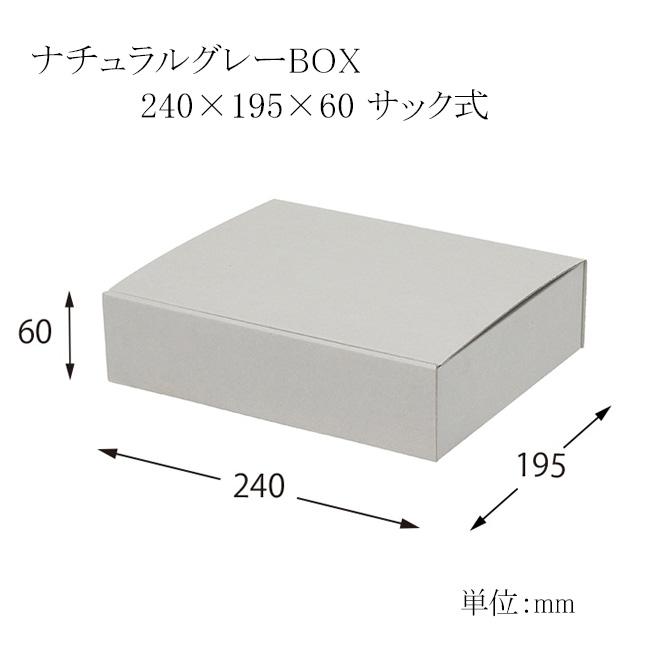 “送料無料/直送” ナチュラルグレーBOX 240×195×60 サック式 (縦240 横195 高さ60 材質Eフルート段ボール) 150枚_1