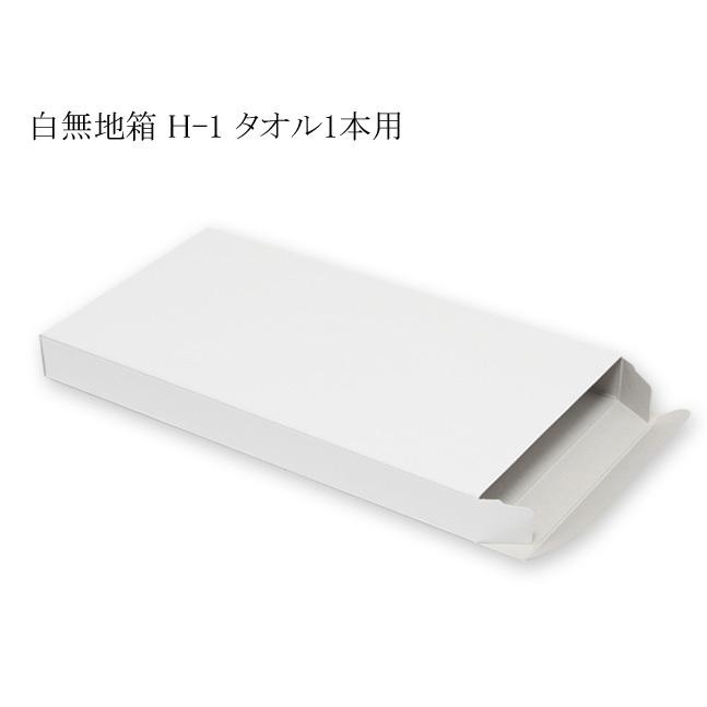 “送料無料/直送” デラックス白無地箱 H-1 タオル1本用 サック式 (内寸横124 内寸縦222 内寸高さ22) 700枚
