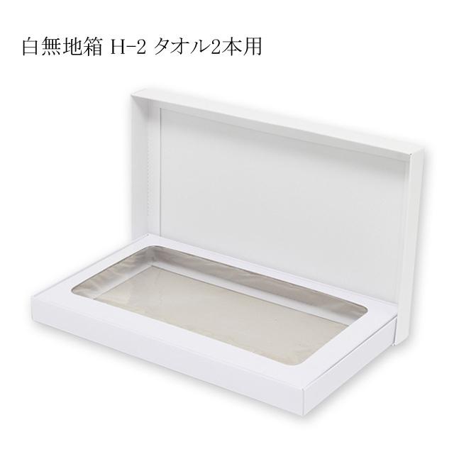 デラックス白無地箱 H-2 タオル2本用 組立式 (内寸横155 内寸縦265 内寸高さ22) 100枚