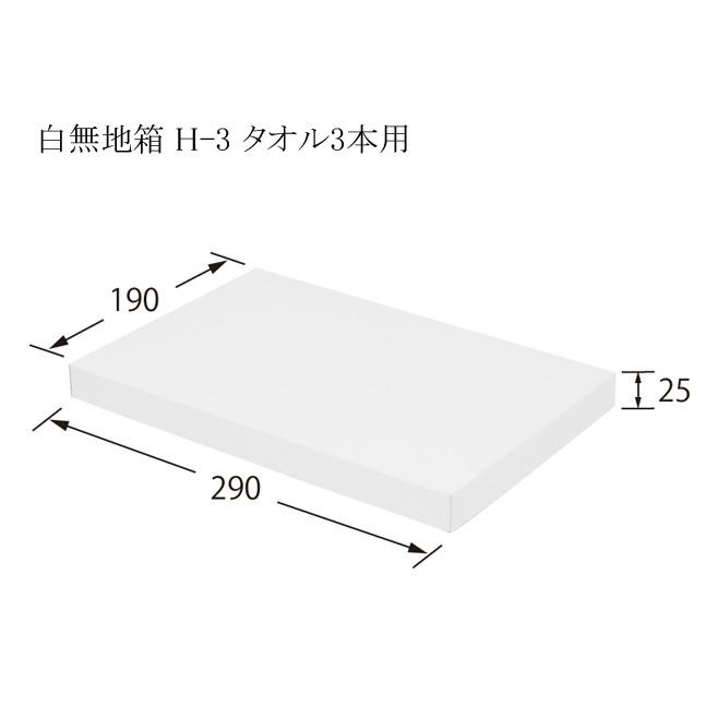 デラックス白無地箱 H-3 タオル3本用 組立式 (内寸横190 内寸縦290 内