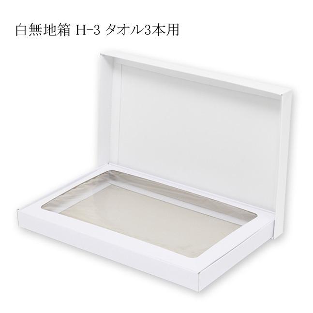 デラックス白無地箱 H-3 タオル3本用 組立式 (内寸横190 内寸縦290 内