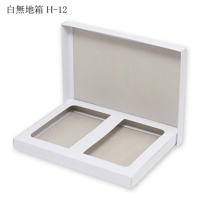デラックス白無地箱 H-12 シーツ用 組立式 (内寸横248 内寸縦328 内寸高さ30) 100枚