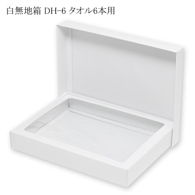 “送料無料/直送” デラックス白無地箱 DH-6 タオル6本用 組立式 (内寸横225 内寸縦300 内寸高さ45) 120枚