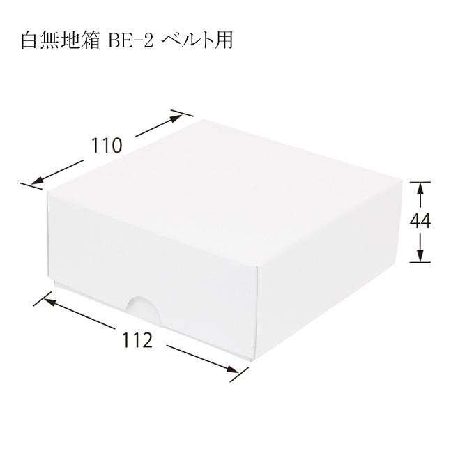 デラックス白無地箱 BE-2 ベルト用 組立式 (内寸横110 内寸縦112 内寸