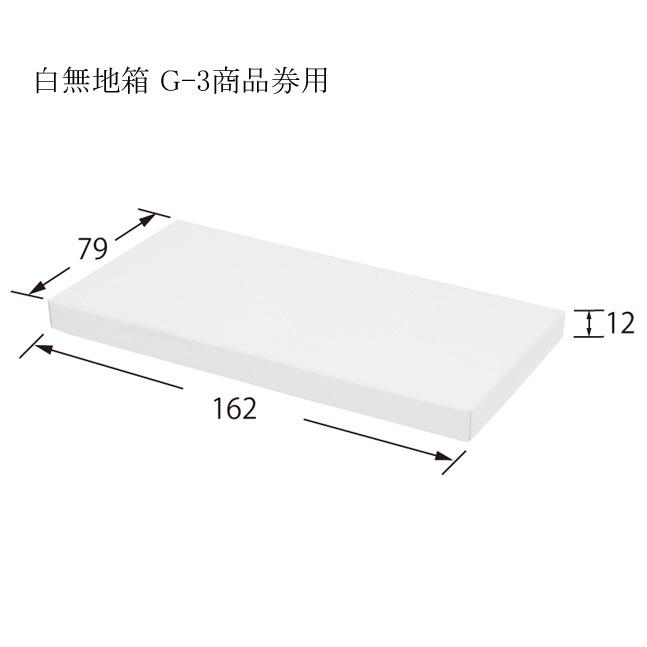 “ゆうパケット対象” デラックス白無地箱 G-3 商品券箱用 10枚｜p-maruoka｜02