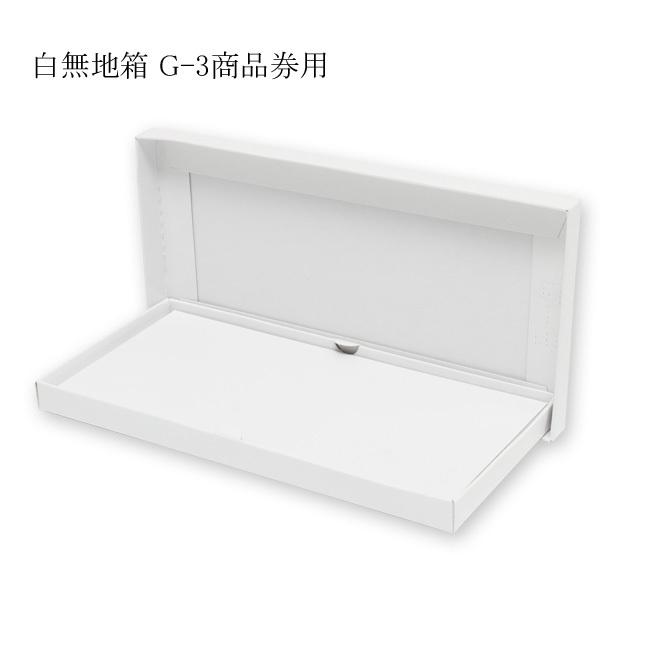デラックス白無地箱 G-3 商品券箱用 300枚