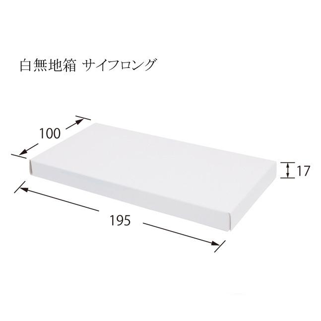ゆうパケット対象” デラックス白無地箱 サイフロング用 (縦195 ゆうパケット対象” デラックス白無地箱 サイフロング用 (縦195