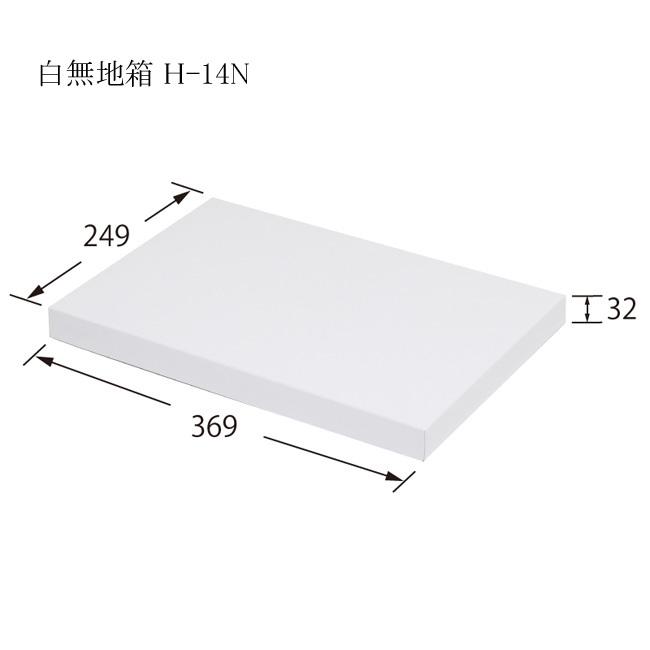 デラックス白無地箱 H-14N バスタオル用 (内寸横249 内寸縦369 内寸高