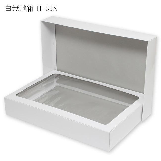 “送料無料/直送” デラックス白無地箱 H-35N タオルケット用 (内寸横352 内寸縦520 内寸高さ85 形状ワンタッチ式) 50枚
