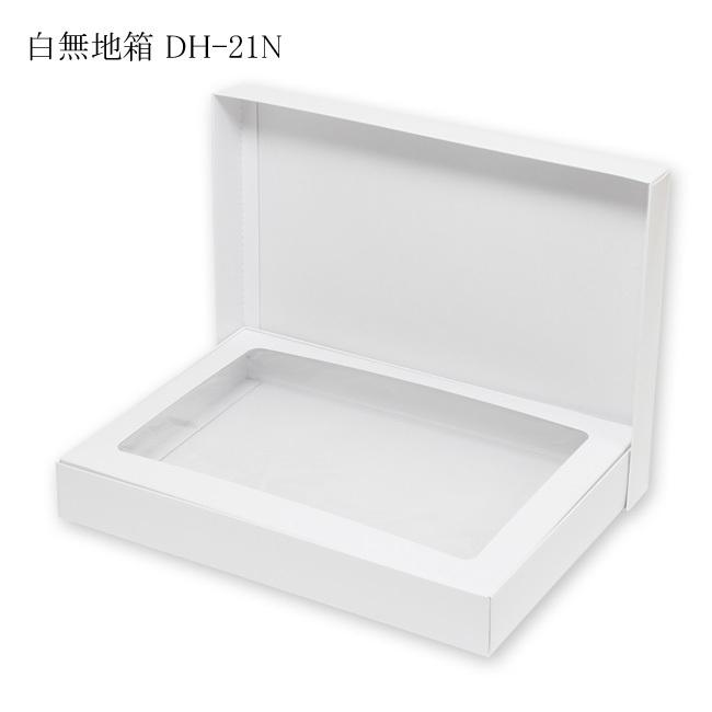 デラックス白無地箱 DH-21N シーツ用 (内寸横265 内寸縦365 内寸高さ50 形状ワンタッチ式) 50枚