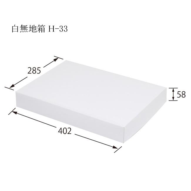 デラックス白無地箱 H-33 バスタオル用 (内寸横285 内寸縦402 内寸高さ58 形状ワンタッチ式) 50枚の画像