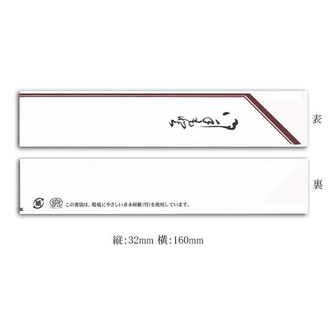 箸袋 ミドル32 茶線 (32×160) 1000枚 : パッケージ マルオカ - 通販