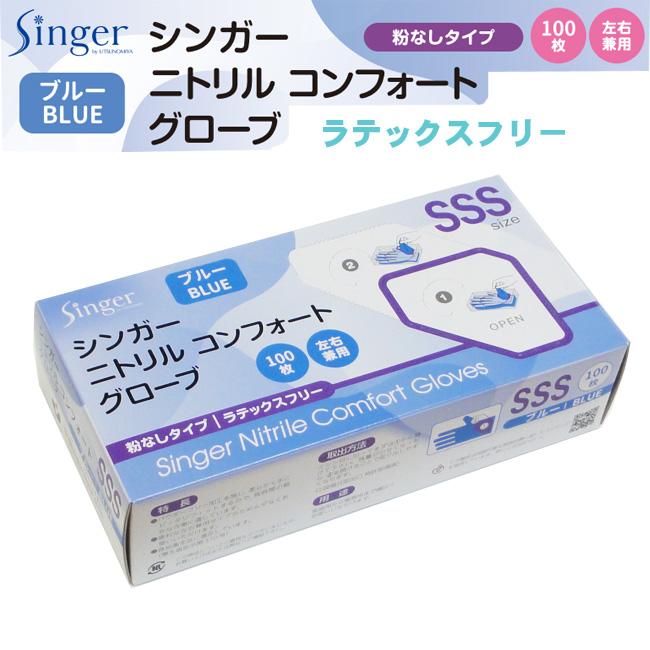 シンガーニトリル コンフォート グローブ ブルー SSS 粉なし 100枚/箱