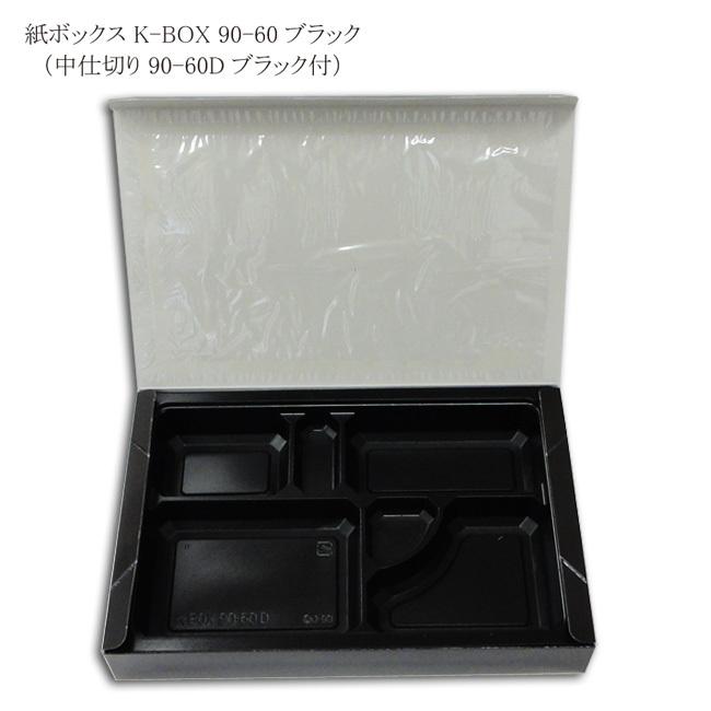 地域で無料 直送 2点セット 紙弁当箱 K Box 90 60 ブラック 中仕切90 60dブラック付 縦180 横278 高さ40 600個 送料タイプ062 21 パッケージ マルオカ 通販 Yahoo ショッピング