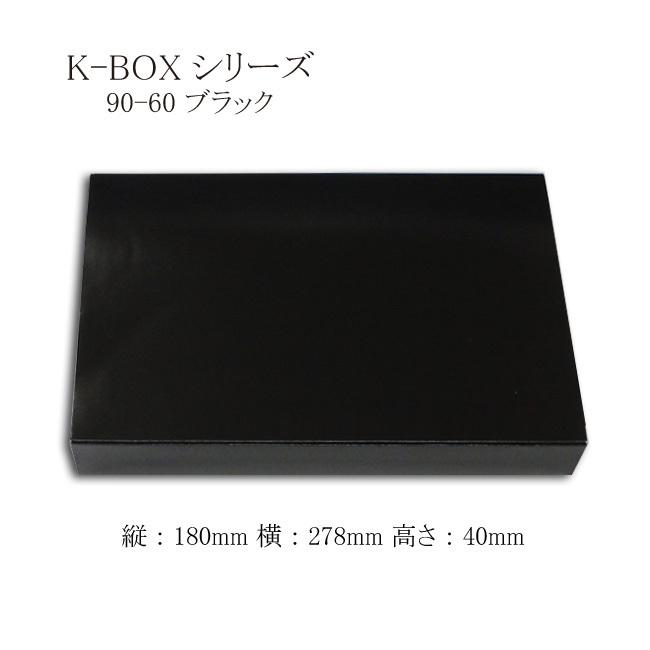 “地域で無料/直送” “2点セット” 紙弁当箱 K-BOX 90-60 ブラック（中仕切90-60Dブラック付） (縦180 横278 高さ40)  600個/送料タイプ062