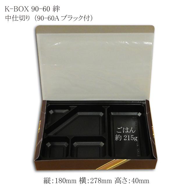 “地域で無料/直送” “2点セット” 紙弁当箱 K-BOX 90-60 絆 （中仕切90-60Aブラック付） (縦180 横278 高さ40) 600個/送料タイプ062