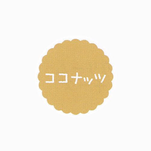 “ネコポス可能” お菓子用プチラベル SO-70 ココナッツ 1冊