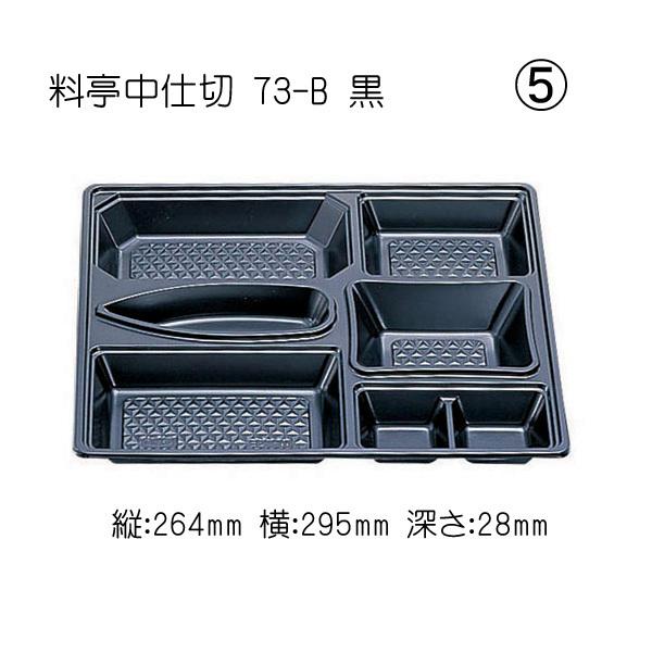 “送料無料/直送” 仕出し容器 W・料亭中仕切73-B黒160入 (縦295 横264 高さ28) 160個