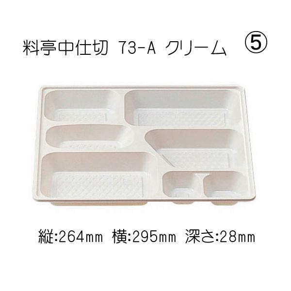 “送料無料/直送” 仕出し容器 W・料亭中仕切73-Aクリーム160入 (縦295 横264 高さ28) 160個