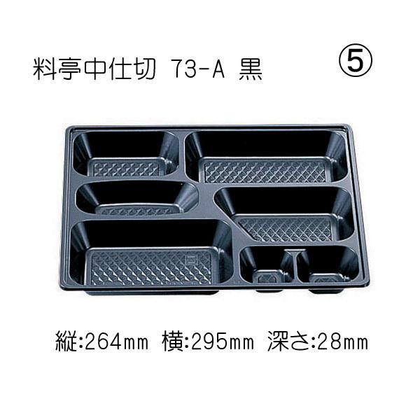 “送料無料/直送” 仕出し容器 W・料亭中仕切73-A黒160入 (縦295 横264 高さ28) 160個
