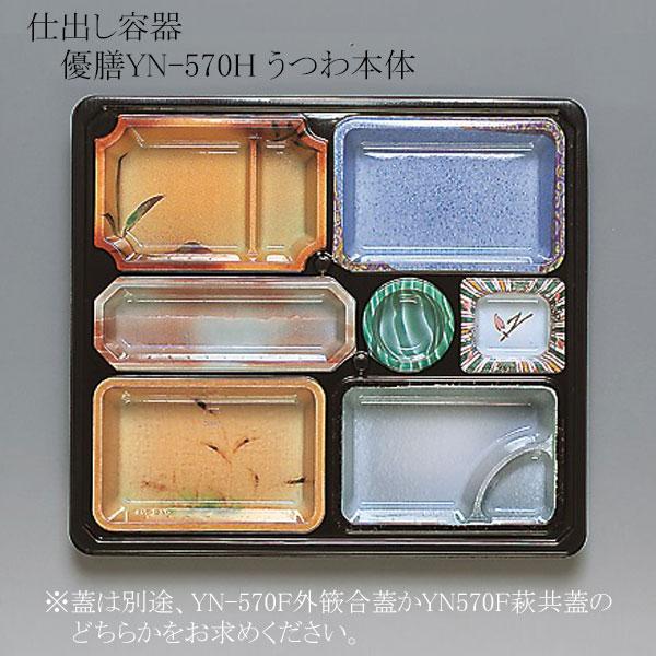 送料無料/直送” 仕出し容器 優膳YN-570H うつわ 本体 (長辺360 短辺320
