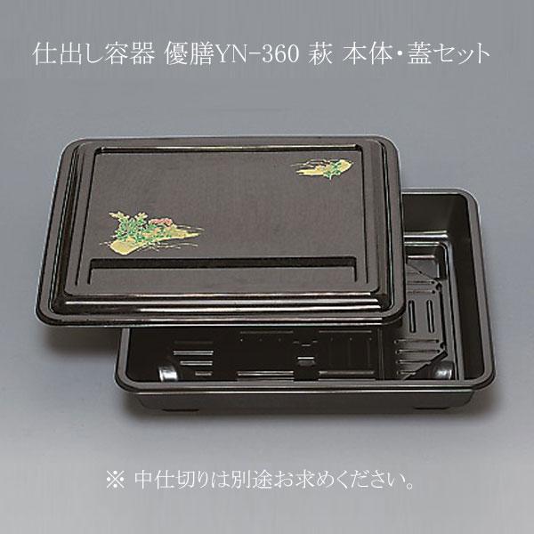 送料無料/直送” 仕出し容器 優膳YN-360 萩 共フタ付 (長辺350 短辺305