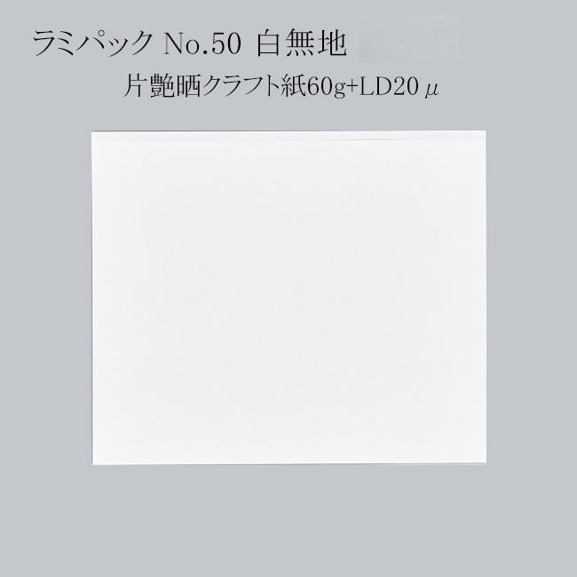 即購入ok☆断捨離中白一枚 送料無料/直送” ラミパック No.50 白無地 (巾210 長さ182 材質片艶晒