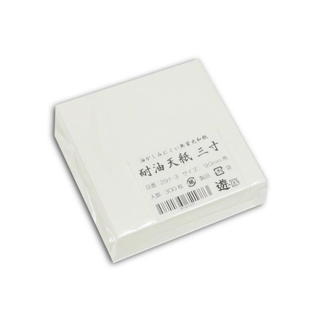 “地域で無料/直送” 耐油天紙 角 3寸 (9cm×9cm) 業務用 291-3 300枚/冊 120冊/送料タイプ070