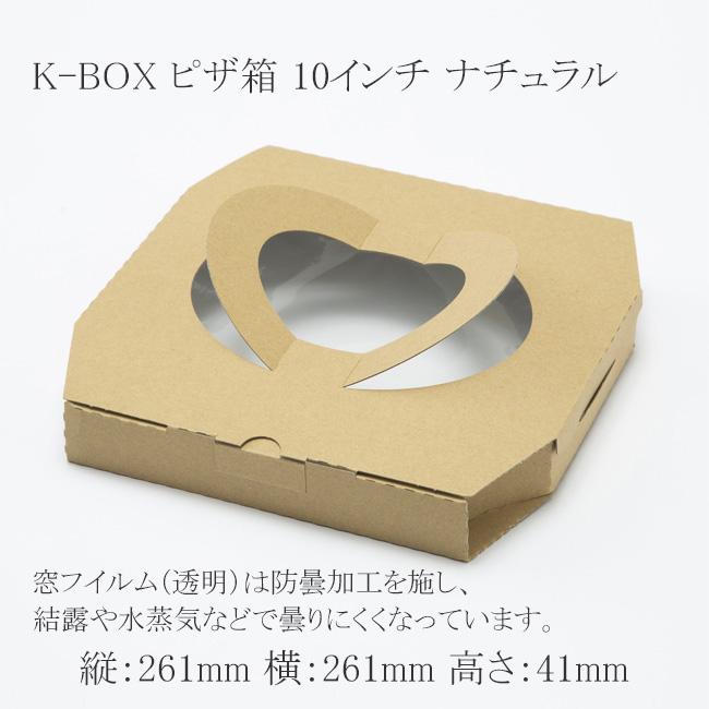 送料無料/直送” ピザ箱 K-BOX 10インチ ナチュラル 26.1×26.1 (縦261