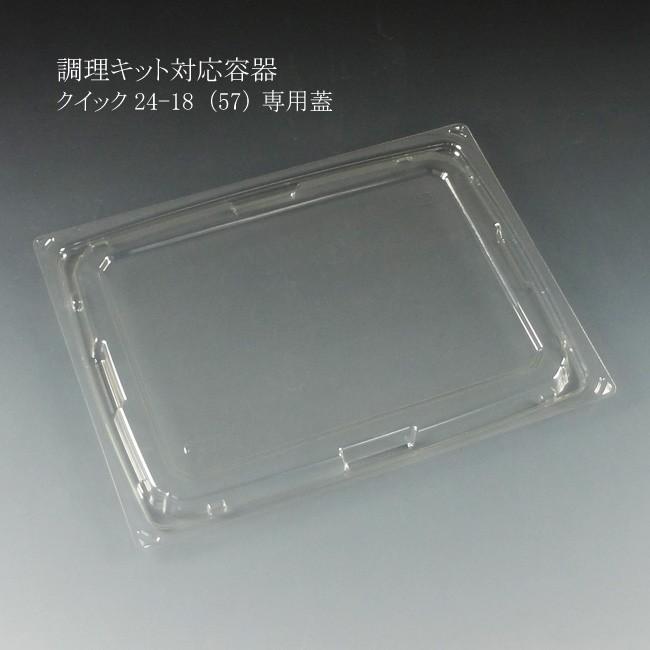 “送料無料/直送” 調理キット対応容器 クイック 24-18 内嵌合蓋 (縦237 横181 高さ13 材質C-APG 耐熱温度約60℃) 400枚