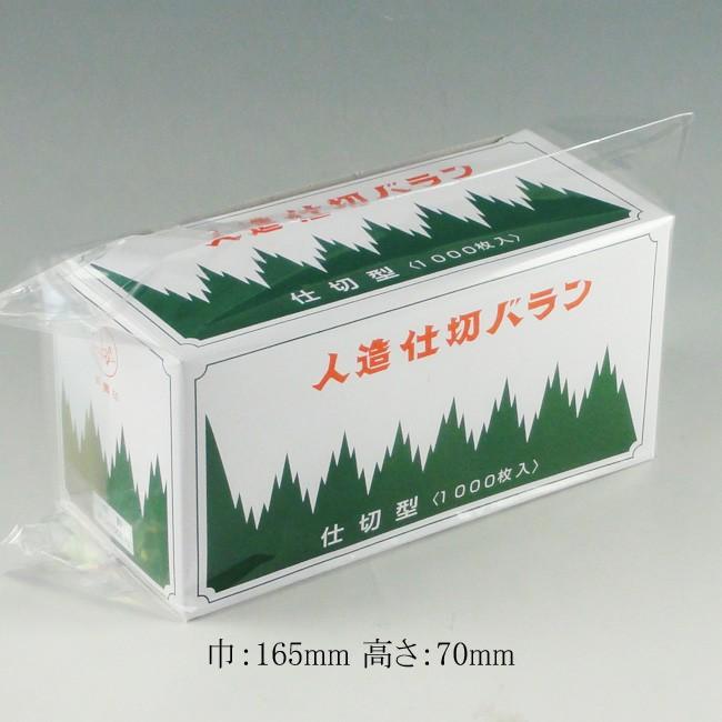 “国産” バラン 仕切型 B色 165巾 1000枚/箱 1箱 : パッケージ マルオカ - 通販 - Yahoo!ショッピング