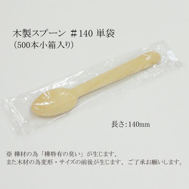 木製スプーン ＃140 単袋 WS-140S （500本小箱） 1000本