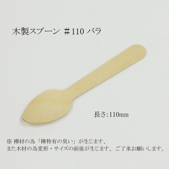 木製スプーン ＃110 バラ WS-100 5000本