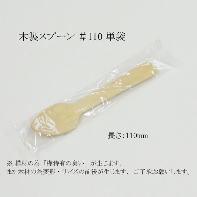 “送料無料/直送” 木製スプーン ＃110 単袋 100本入 WS-100SP 3000本