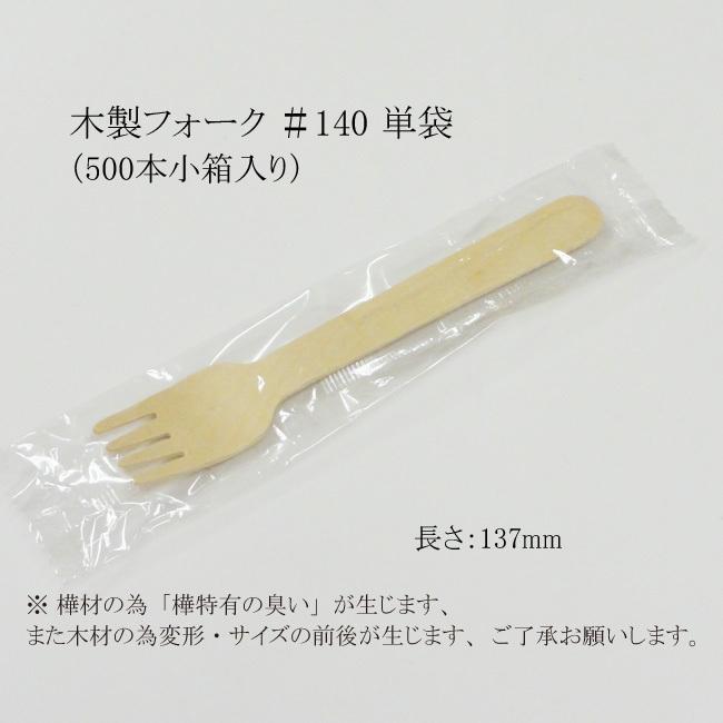 木製フォーク ＃140 単袋 WF-140S （500本小箱入り） 1000本