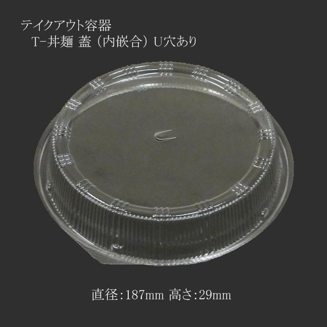 送料無料/直送” テイクアウト容器 T-丼麺 蓋(内嵌合) U穴あり 300枚