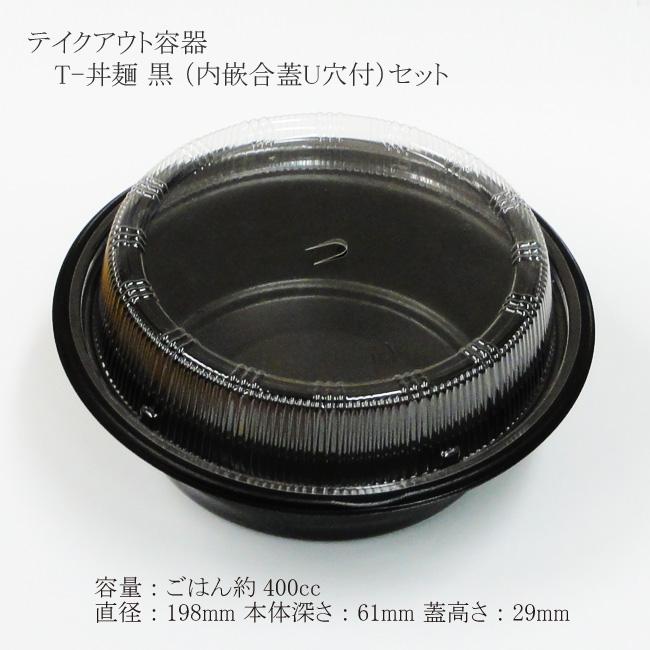 送料無料/直送” テイクアウト容器 T-丼麺 黒 (内嵌合蓋U穴付)セット