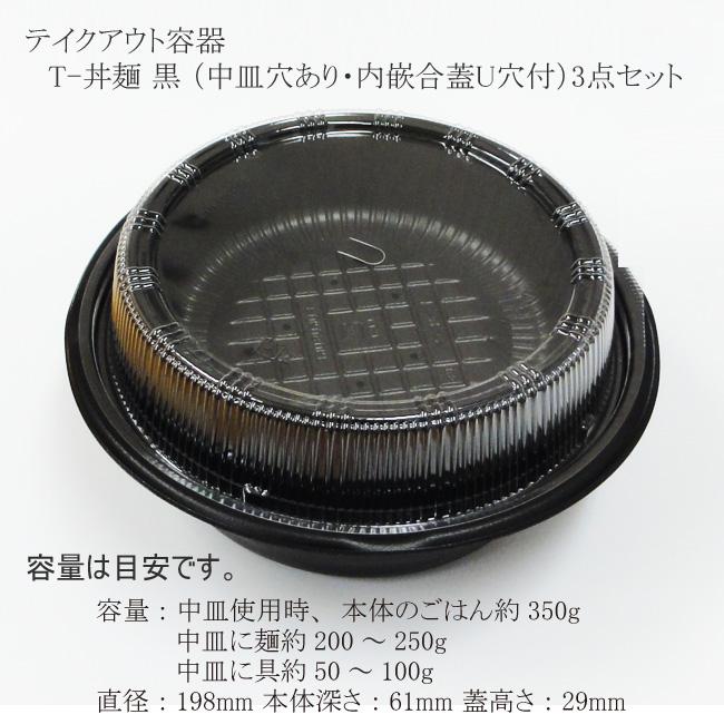 送料無料/直送” テイクアウト容器 T-丼麺 黒 (中皿穴あり・内嵌合蓋U穴