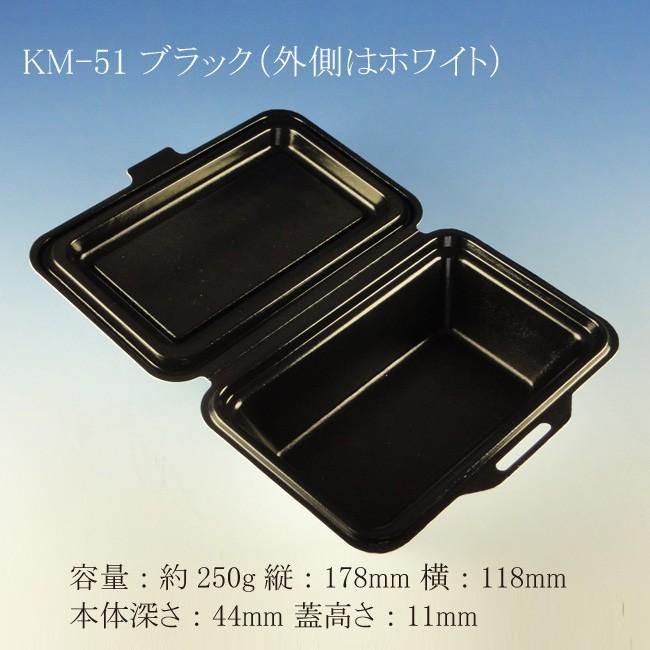“地域で無料/直送” KMボックス KM-51 ブラック 容量約250g 600個/送料タイプ