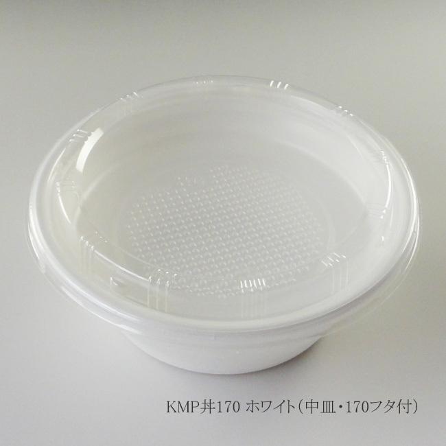 “地域で無料/直送” “3点セット” パルプモールド容器 KMP丼170 ホワイト（中皿・170フタ付） 900枚/送料タイプ062
