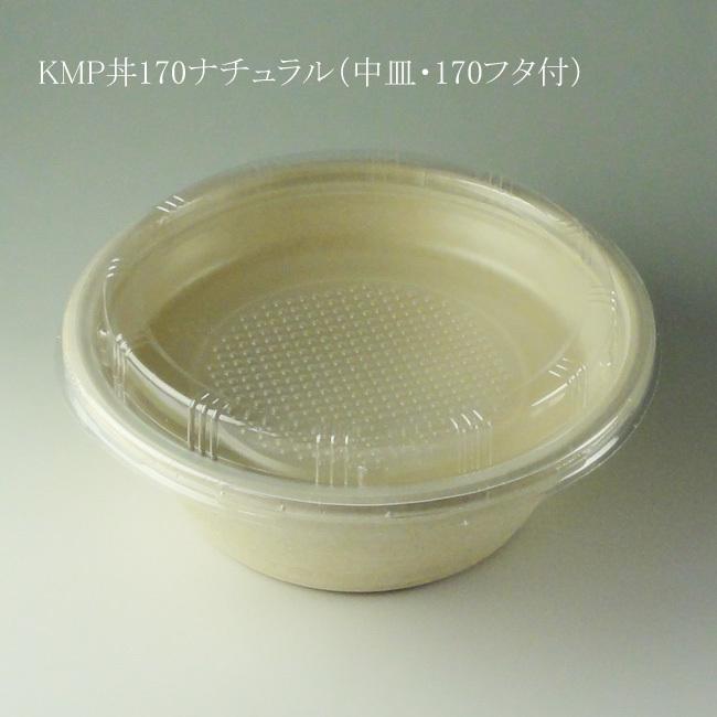 “地域で無料/直送” “3点セット” パルプモールド容器 KMP丼170 ナチュラル（中皿・170フタ付） 900枚/送料タイプ062
