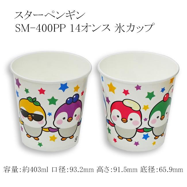 スターペンギン SM-400PP 14オンス 氷カップ (容量約403ml 口径93.2 高