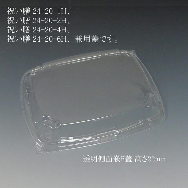 “送料無料/直送” テイクアウト容器 祝い膳 24-20F 蓋（側面嵌合） 高さ22mm (縦189 横234 高さ22 材質OPS) 600枚