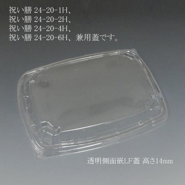 “送料無料/直送” テイクアウト容器 祝い膳 24-20LF 蓋（側面嵌合） 高さ14mm (縦189 横234 高さ14 材質OPS) 600枚
