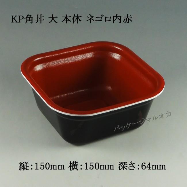 “地域で無料/直送” テイクアウト弁当容器 KP角丼 ねごろ内赤 大本体 600枚/送料タイプ062