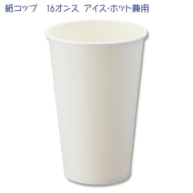 “送料無料 直送” 紙カップ アイス・ホット兼用 16オンス ホワイト 2000個