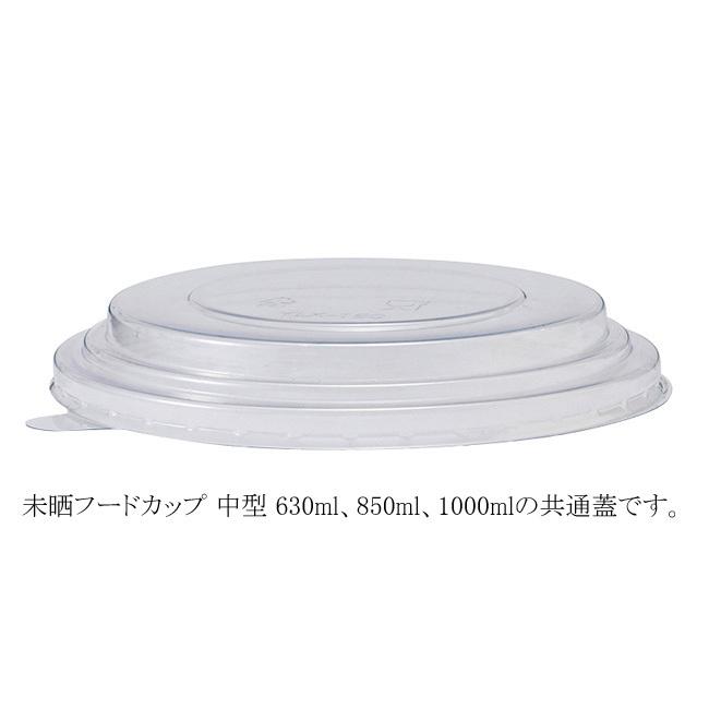 “送料無料/直送” 未晒フードカップ 中型 PET平蓋 630・850・1000兼用蓋 1500個
