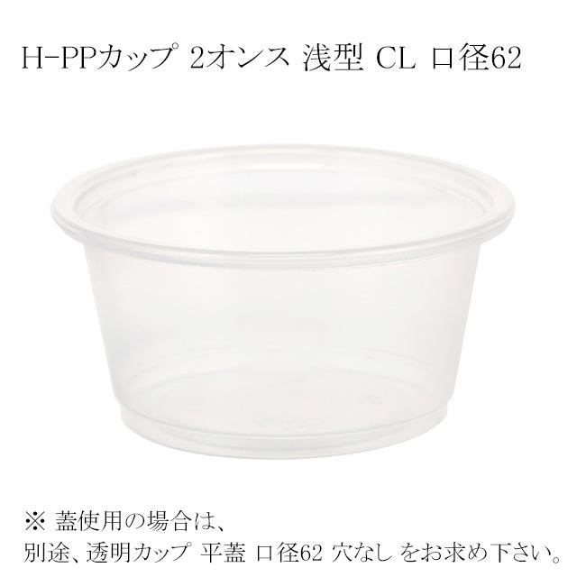 カップ２個 送料無料/直送” H-PPカップ 2オンス 浅型 CL 口径62 6000個